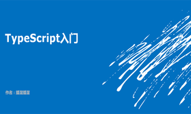 typescript语言入门教程