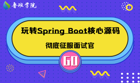 玩转spring boot核心源码-彻底征服面试官