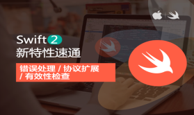 iOS8-Swift 2.0新特性速通实战视频课程【**】