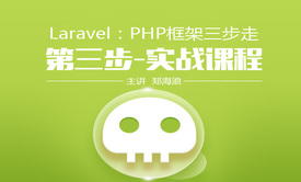 【Laravel：较好用的PHP框架】第三季