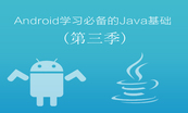 Android学习必备的Java基础视频课程套餐