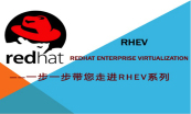 红帽企业虚拟化平台RHEV实践解决方案视频课程套餐