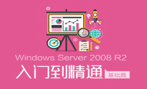Windows Server 2008 R2基础与提升视频课程-基础篇