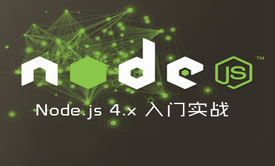 Node.js 4.x 入门实战视频课程