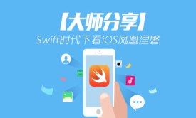 51CTO学堂【大师分享】：Swift时代下看iOS凤凰涅磐