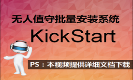 KickStart无人值守批量安装系统视频课程