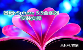 基础vSphere 5.5全系列安装实战视频课程