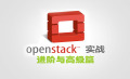 老段-黄金组合【MySQL+OCP+OpenStack】实战视频课程专题