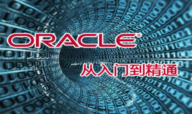 Oracle基础与提升视频课程