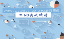 Windows Server 2012 R2服务管理之WINS实战精讲视频课程