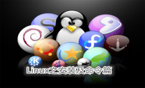 Linux之安装及命令篇视频课程