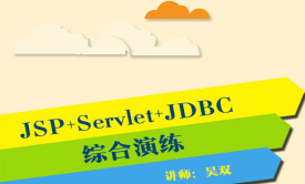 JSP+Servlet+JDBC综合演练实战视频课程