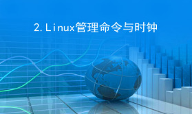 【张彬Linux】02-入门与云计算之Linux管理命令与时钟