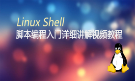 Linux shell脚本编程入门详细讲解视频教程