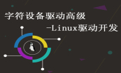 Linux驱动开发视频课程套餐