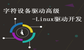 5.3.字符设备驱动高级-linux驱动开发第3部分
