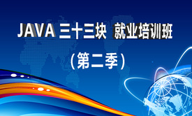 JavaEE培训班（第二季）