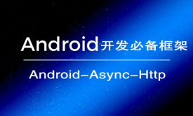 Android网络应用开发必备框架-Android-Async-Http