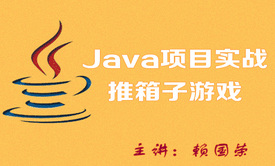 Java项目实战-推箱子游戏视频课程