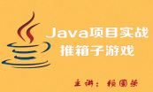Java语言实战项目系列套餐视频课程