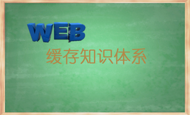 【跟赵班长学Web架构】高性能Web架构之缓存应用-1-DNS与浏览器缓存-V1.0