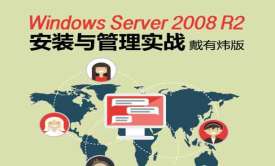Windows Server 2008 R2 安装与管理实战视频课程（戴有炜版）