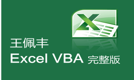 【王佩豐】Excel VBA視頻教程 完整版