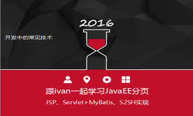 跟ivan一起学习Java EE分页技术视频课程【JSP,Servlet,MyBatis,S2SH实现】