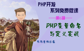 PHP变量命名与定义实战视频课程【韦玮老师出品】