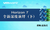 VMware Horizon 7 全新深度演绎（入门+部署+管理+监控）