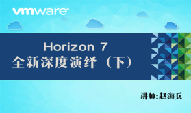 【赵海兵】VMware Horizon 7 全新深度演绎（下）（配置桌面池和应用程序池+运维管理）