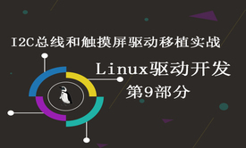 I2C总线和触摸屏驱动移植实战-Linux驱动开发第9部分