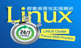 陈涛•Linux集群原理与实践