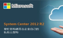 System Center Configuration Manager2012R2 操作系统部署实战视频课程