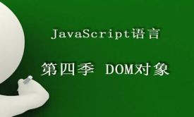 零基础学软件之JavaScript语言第四季DOM对象视频课程