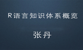 R语言知识体系概览视频课程