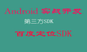 Android 开发必备 第三方SDK 集合