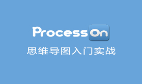 【王顶】ProcessOn思维导图入门实战视频课程
