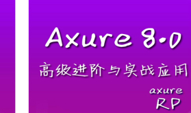 Axure8.0高级技巧与实战提升视频课程