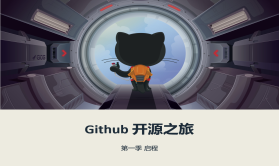 【王顶】GitHub 开源之旅视频课程第一季：Git 入门