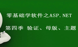 零基础学软件之ASP.NET第四季 验证、母版、主题视频课程