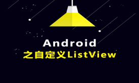 Android之自定义ListView下拉刷新上拉加载(xListView)视频课程