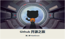 【王顶】GitHub 开源之旅视频课程第二季：MarkDown