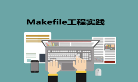 Makefile工程实践：从零开始一步一步写项目的Makefile视频课程