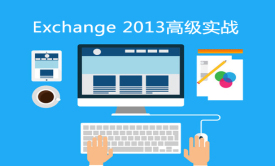 微软Exchange 2013高级进阶实战视频课程
