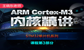ARM Cortex-M3内核精讲-王晓东老师STM32单片机系列视频课程第3部分