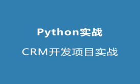 跟ALEX学Python之&lt;CRM开发项目实战&gt;视频课程