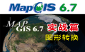 MapGis 6.7小白进阶之路