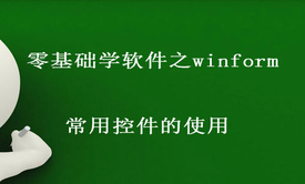 零基础学软件之winform常用控件的使用视频课程