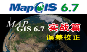 MapGis6.7实战视频教程之误差校正视频课程